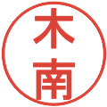木南の電子印鑑｜丸ゴシック体｜縮小版