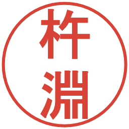 杵淵の電子印鑑｜丸ゴシック体
