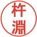 杵淵の電子印鑑｜丸ゴシック体｜縮小版