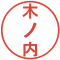 木ノ内の電子印鑑｜丸ゴシック体｜縮小版