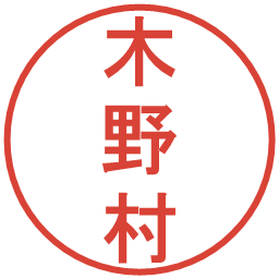 木野村の電子印鑑｜丸ゴシック体