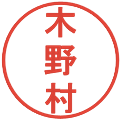 木野村の電子印鑑｜丸ゴシック体｜縮小版