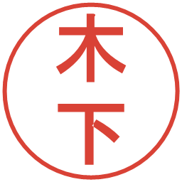 木下の電子印鑑｜丸ゴシック体