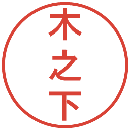 木之下の電子印鑑｜丸ゴシック体