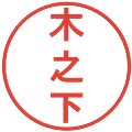 木之下の電子印鑑｜丸ゴシック体｜縮小版
