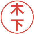 木下の電子印鑑｜丸ゴシック体｜縮小版