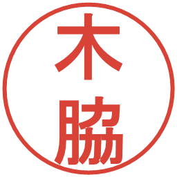 木脇の電子印鑑｜丸ゴシック体