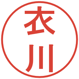 衣川の電子印鑑｜丸ゴシック体