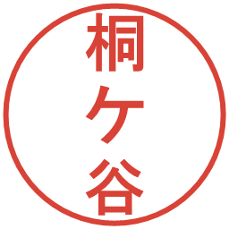 桐ケ谷の電子印鑑｜丸ゴシック体