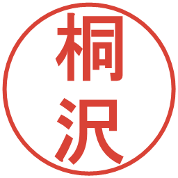 桐沢の電子印鑑｜丸ゴシック体