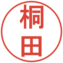 桐田の電子印鑑｜丸ゴシック体