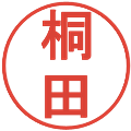 桐田の電子印鑑｜丸ゴシック体｜縮小版