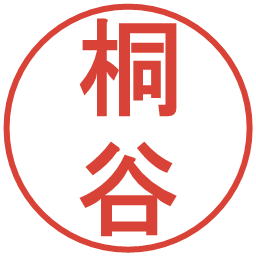 桐谷の電子印鑑｜丸ゴシック体