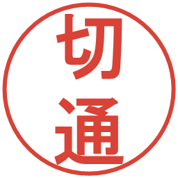 切通の電子印鑑｜丸ゴシック体