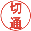 切通の電子印鑑｜丸ゴシック体｜縮小版