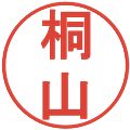 桐山の電子印鑑｜丸ゴシック体｜縮小版