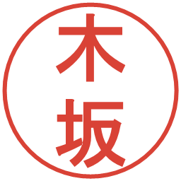 木坂の電子印鑑｜丸ゴシック体