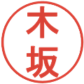 木坂の電子印鑑｜丸ゴシック体｜縮小版