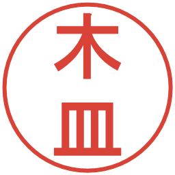 木皿の電子印鑑｜丸ゴシック体