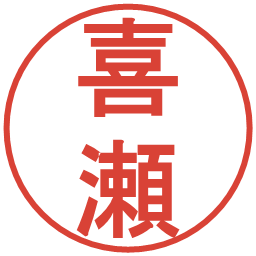 喜瀬の電子印鑑｜丸ゴシック体
