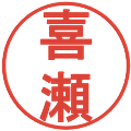 喜瀬の電子印鑑｜丸ゴシック体｜縮小版