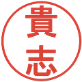 貴志の電子印鑑｜丸ゴシック体｜縮小版