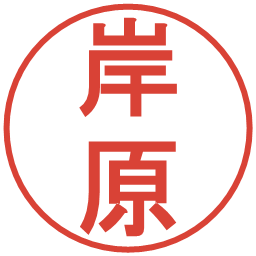 岸原の電子印鑑｜丸ゴシック体