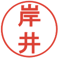 岸井の電子印鑑｜丸ゴシック体｜縮小版