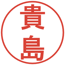 貴島の電子印鑑｜丸ゴシック体