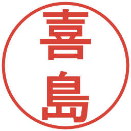 喜島の電子印鑑｜丸ゴシック体
