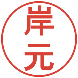 岸元の電子印鑑｜丸ゴシック体