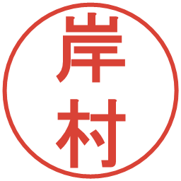 岸村の電子印鑑｜丸ゴシック体