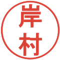岸村の電子印鑑｜丸ゴシック体｜縮小版