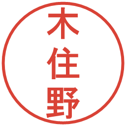 木住野の電子印鑑｜丸ゴシック体