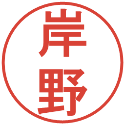 岸野の電子印鑑｜丸ゴシック体