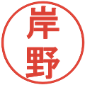 岸野の電子印鑑｜丸ゴシック体｜縮小版