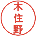 木住野の電子印鑑｜丸ゴシック体｜縮小版