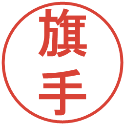 旗手の電子印鑑｜丸ゴシック体