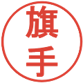 旗手の電子印鑑｜丸ゴシック体｜縮小版
