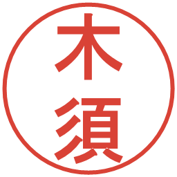 木須の電子印鑑｜丸ゴシック体