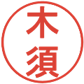 木須の電子印鑑｜丸ゴシック体｜縮小版