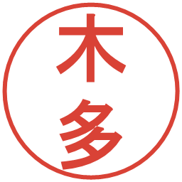 木多の電子印鑑｜丸ゴシック体