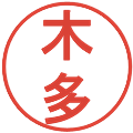 木多の電子印鑑｜丸ゴシック体｜縮小版
