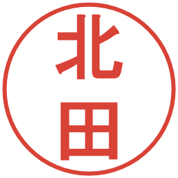 北田の電子印鑑｜丸ゴシック体