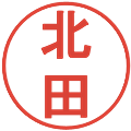 北田の電子印鑑｜丸ゴシック体｜縮小版