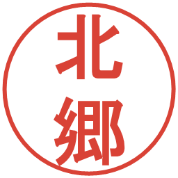 北郷の電子印鑑｜丸ゴシック体