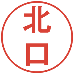 北口の電子印鑑｜丸ゴシック体