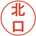 北口の電子印鑑｜丸ゴシック体｜縮小版