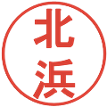 北浜の電子印鑑｜丸ゴシック体｜縮小版