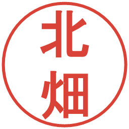 北畑の電子印鑑｜丸ゴシック体